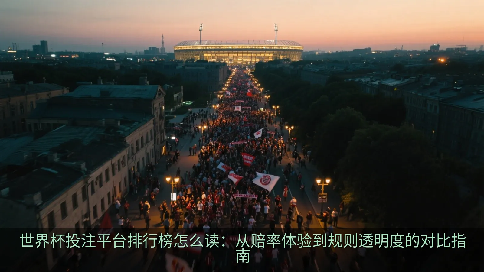 中性风格的平台对比表与评估维度示意图